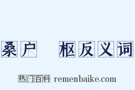 桑户棬枢反义词是什么意思的图片